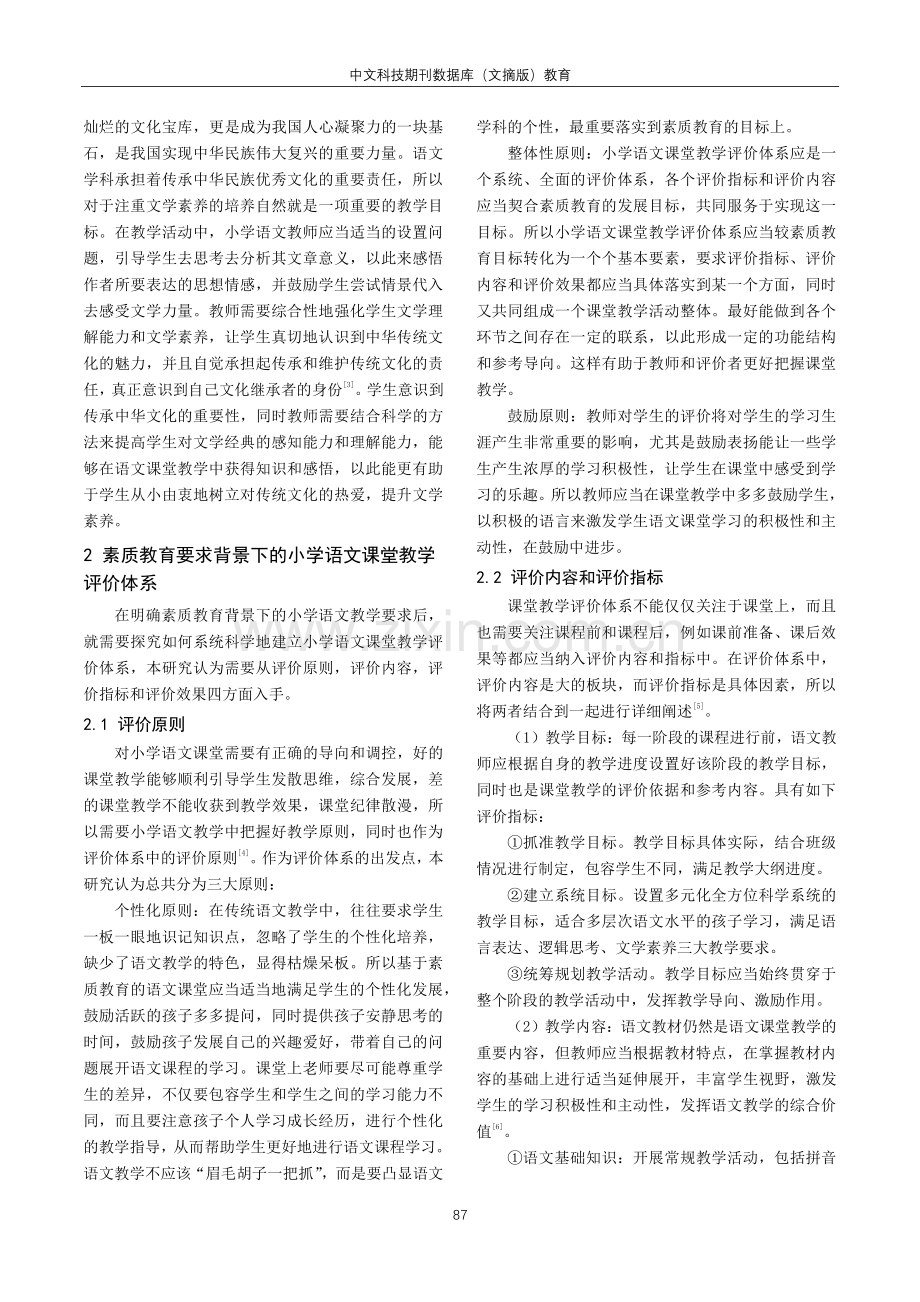 基于素质教育要求的小学语文课堂教学评价体系研究.pdf_第2页