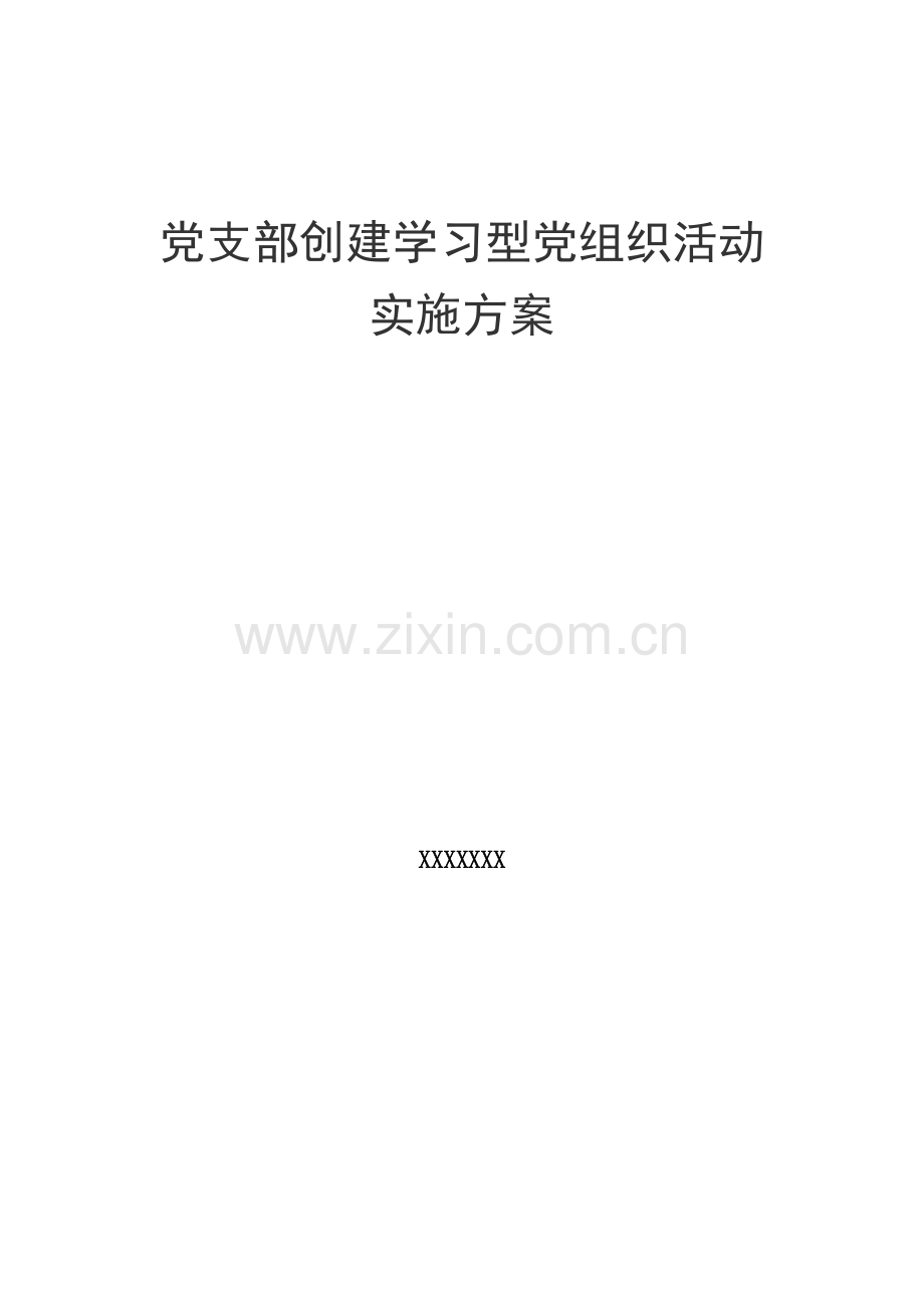 学校创建学习型党组织活动实施专项方案.doc_第1页