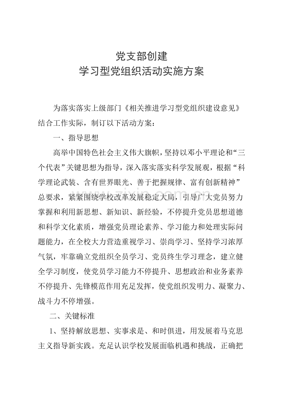 学校创建学习型党组织活动实施专项方案.doc_第2页