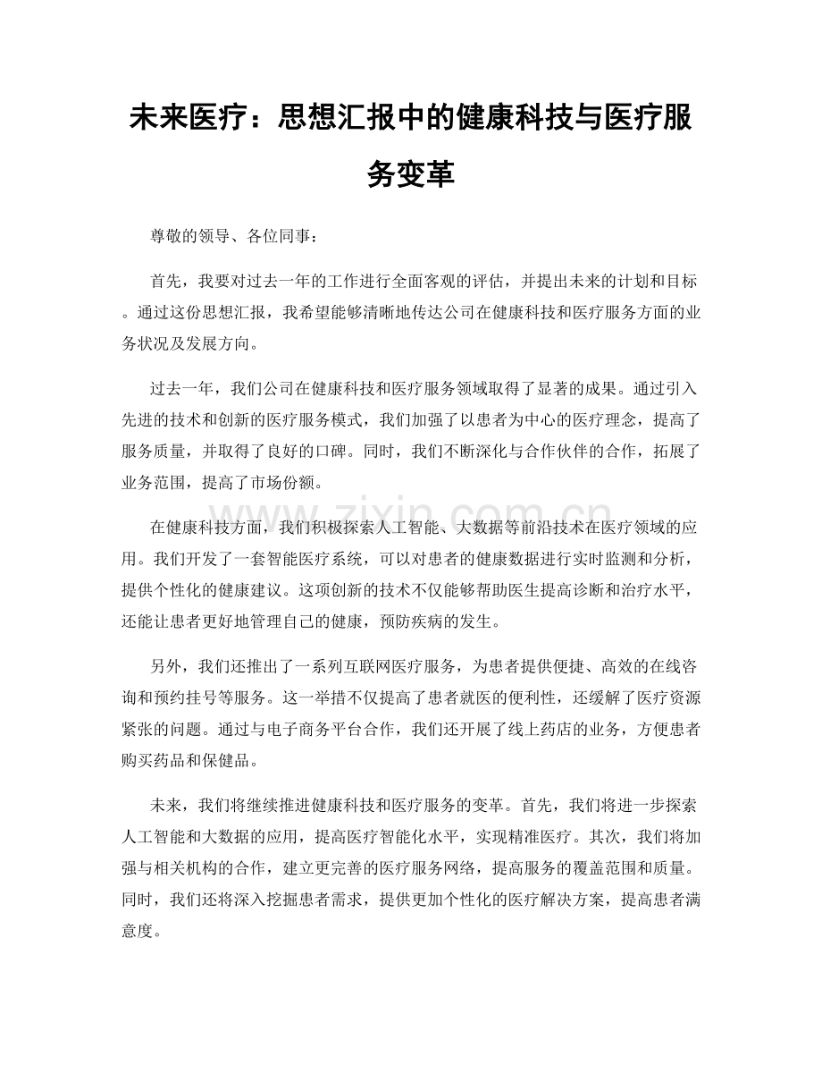 未来医疗：思想汇报中的健康科技与医疗服务变革.docx_第1页