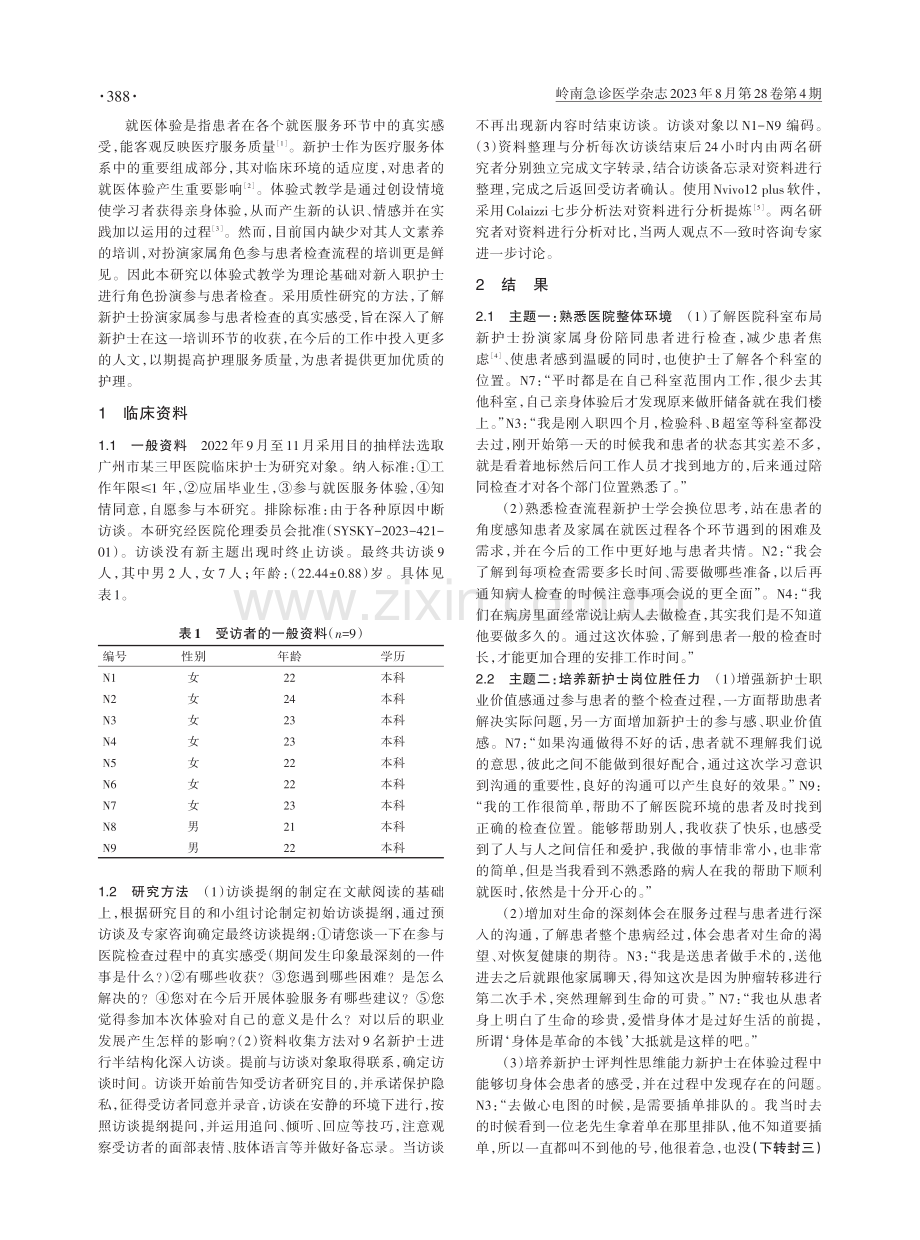 基于体验式教学新护士就医服务体验的质性研究.pdf_第2页