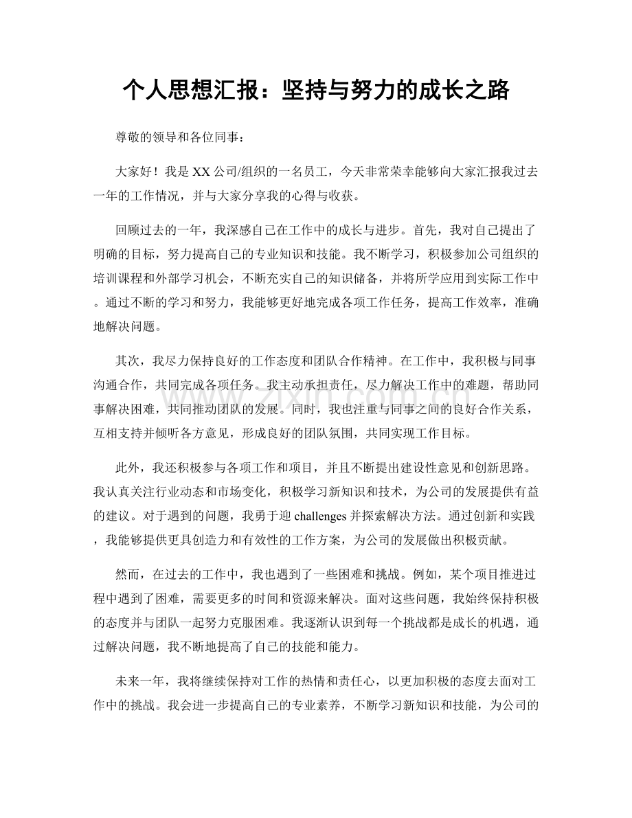 个人思想汇报：坚持与努力的成长之路.docx_第1页