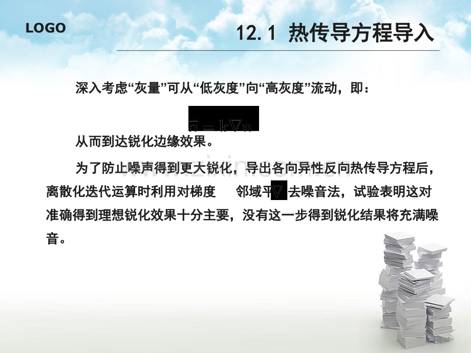 基于热传导方程的图像锐化方法省公共课一等奖全国赛课获奖课件.pptx_第3页