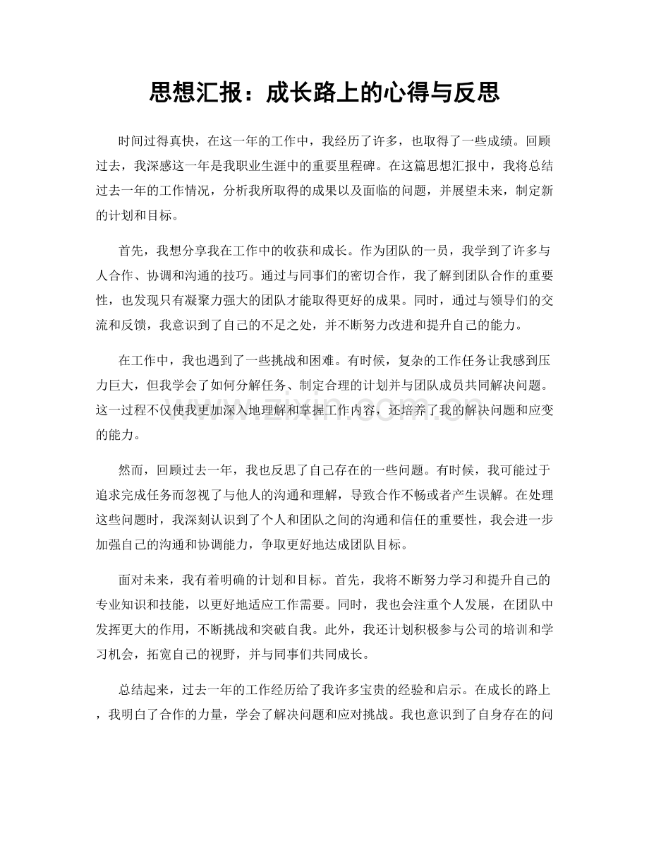 思想汇报：成长路上的心得与反思.docx_第1页