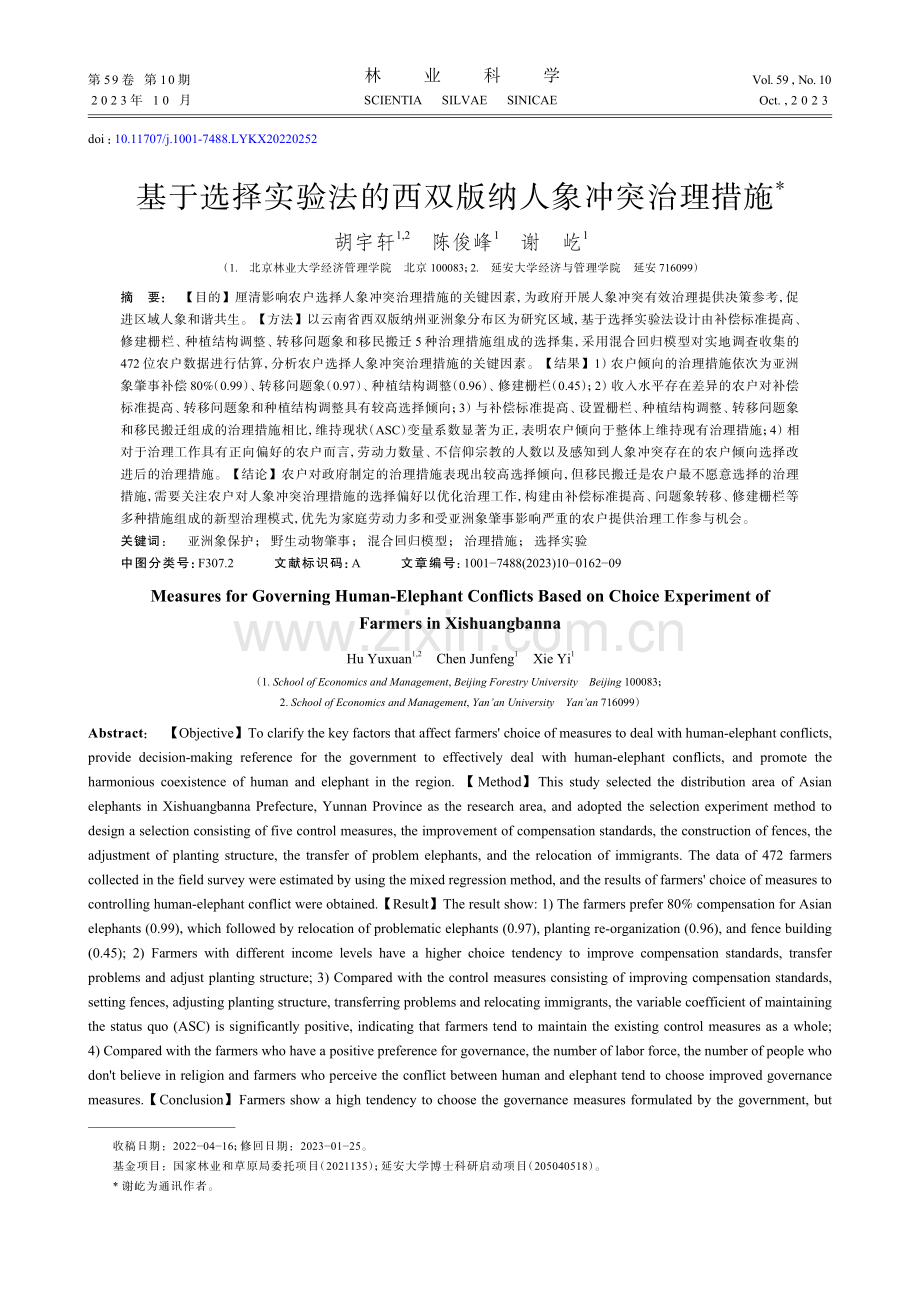 基于选择实验法的西双版纳人象冲突治理措施.pdf_第1页