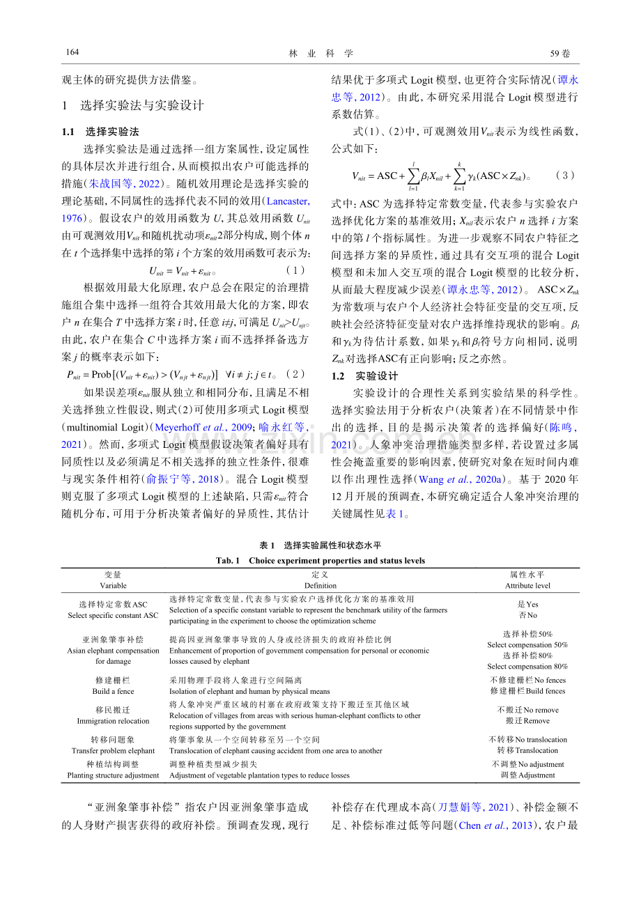 基于选择实验法的西双版纳人象冲突治理措施.pdf_第3页