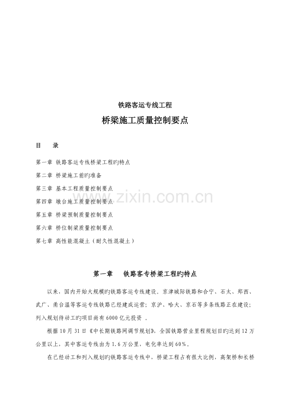 桥梁关键工程综合施工质量控制要点.docx_第1页