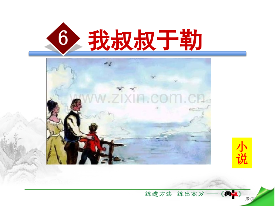 我的叔叔于勒PPT省公开课一等奖新名师优质课比赛一等奖课件.pptx_第1页