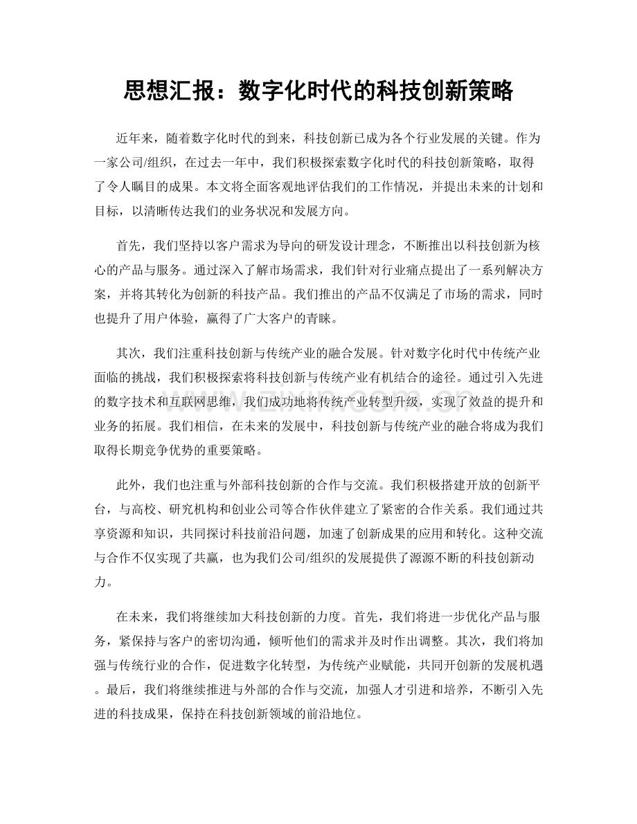 思想汇报：数字化时代的科技创新策略.docx_第1页