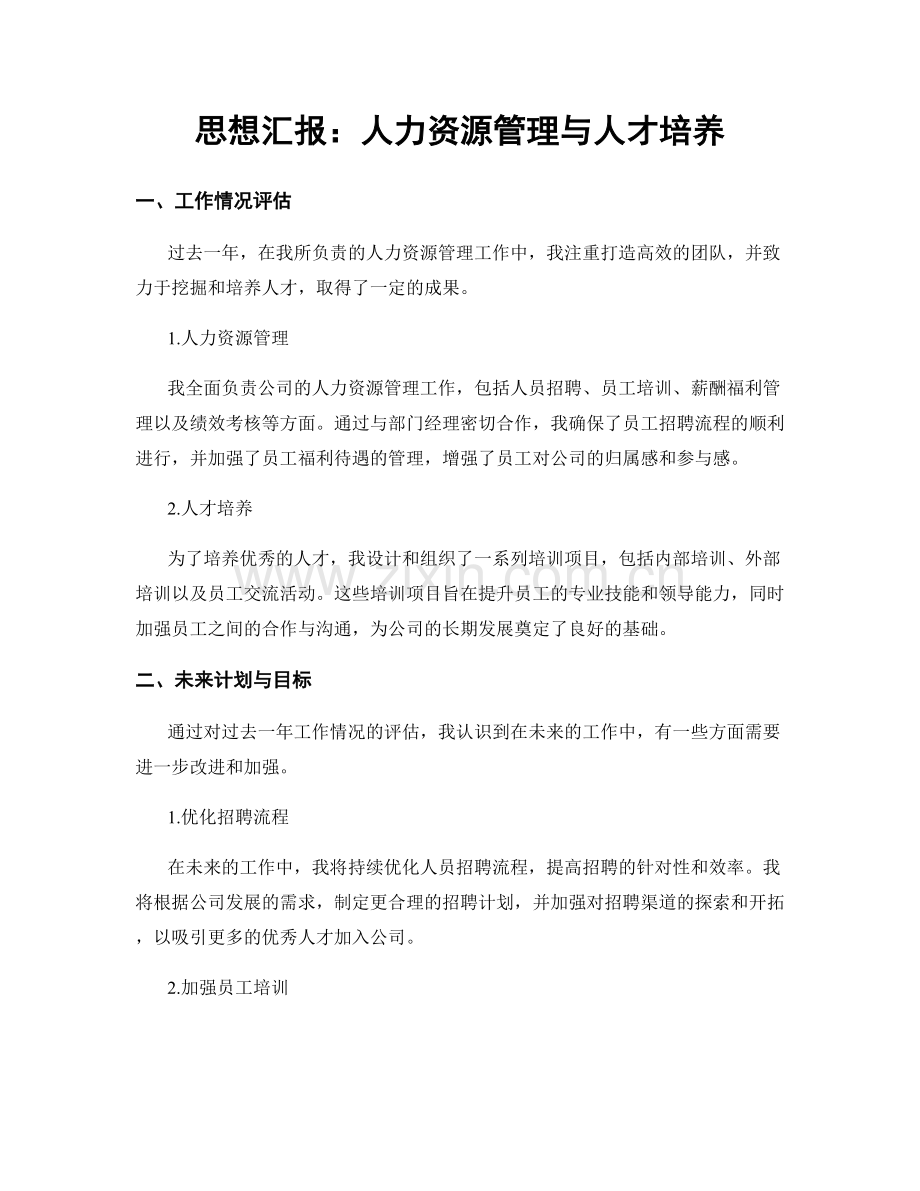 思想汇报：人力资源管理与人才培养.docx_第1页