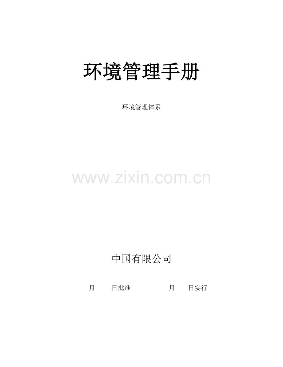 公司环境管理全新体系标准手册参考模版.docx_第1页