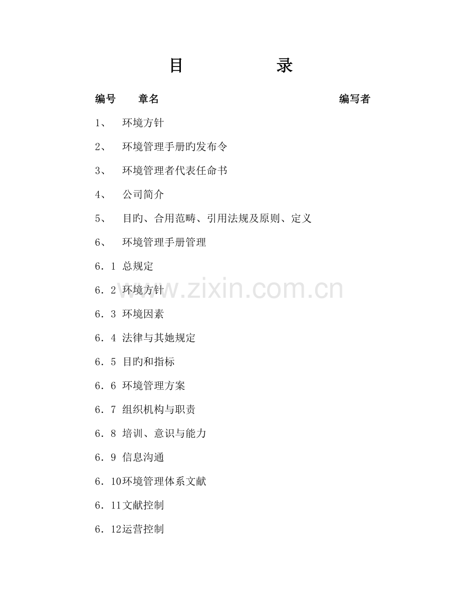 公司环境管理全新体系标准手册参考模版.docx_第2页