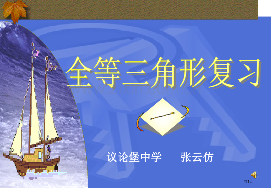 全等三角形性质判定复习市公开课一等奖百校联赛获奖课件.pptx_第1页