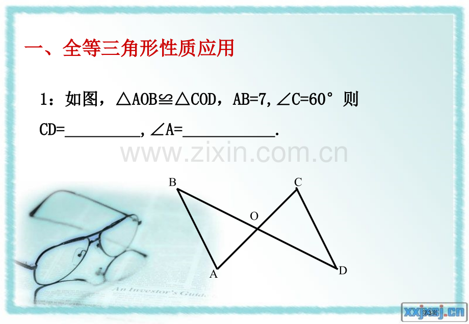 全等三角形性质判定复习市公开课一等奖百校联赛获奖课件.pptx_第3页