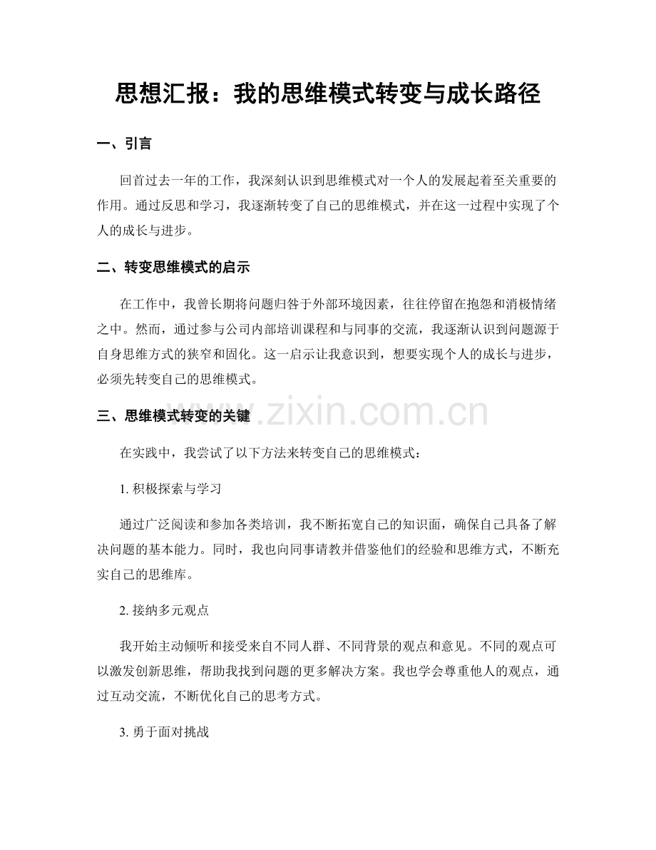 思想汇报：我的思维模式转变与成长路径.docx_第1页