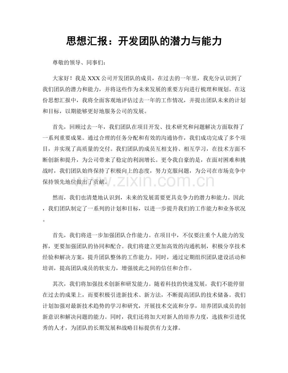 思想汇报：开发团队的潜力与能力.docx_第1页