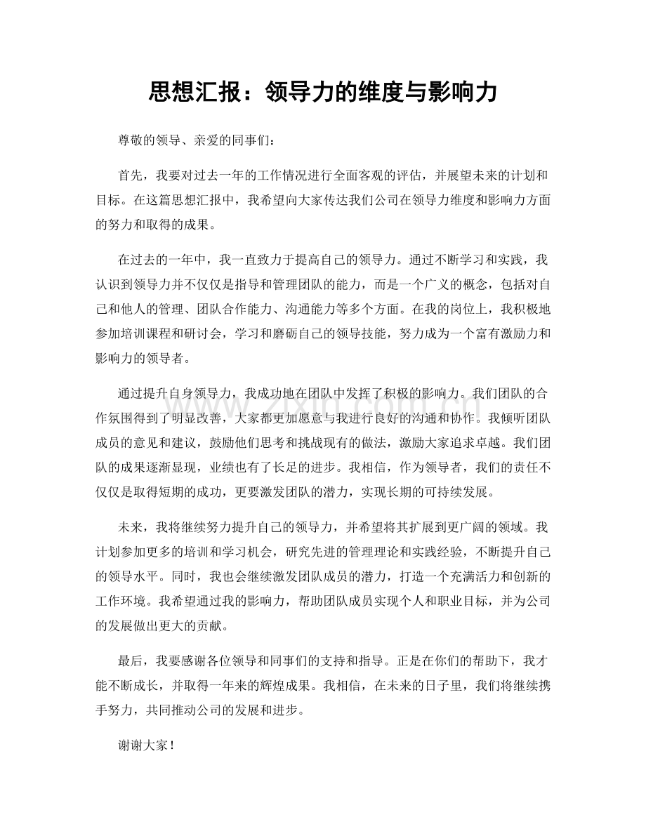 思想汇报：领导力的维度与影响力.docx_第1页