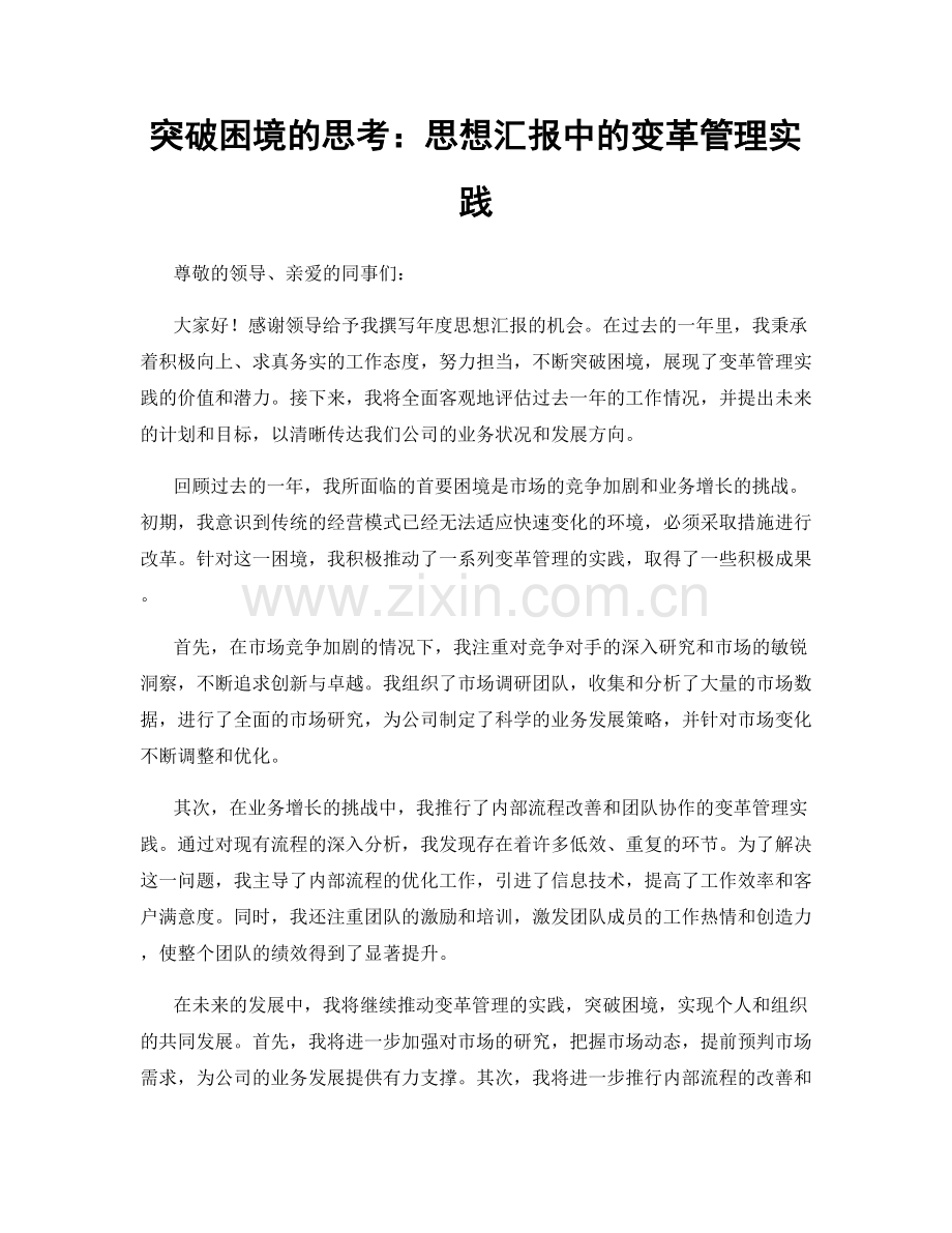 突破困境的思考：思想汇报中的变革管理实践.docx_第1页