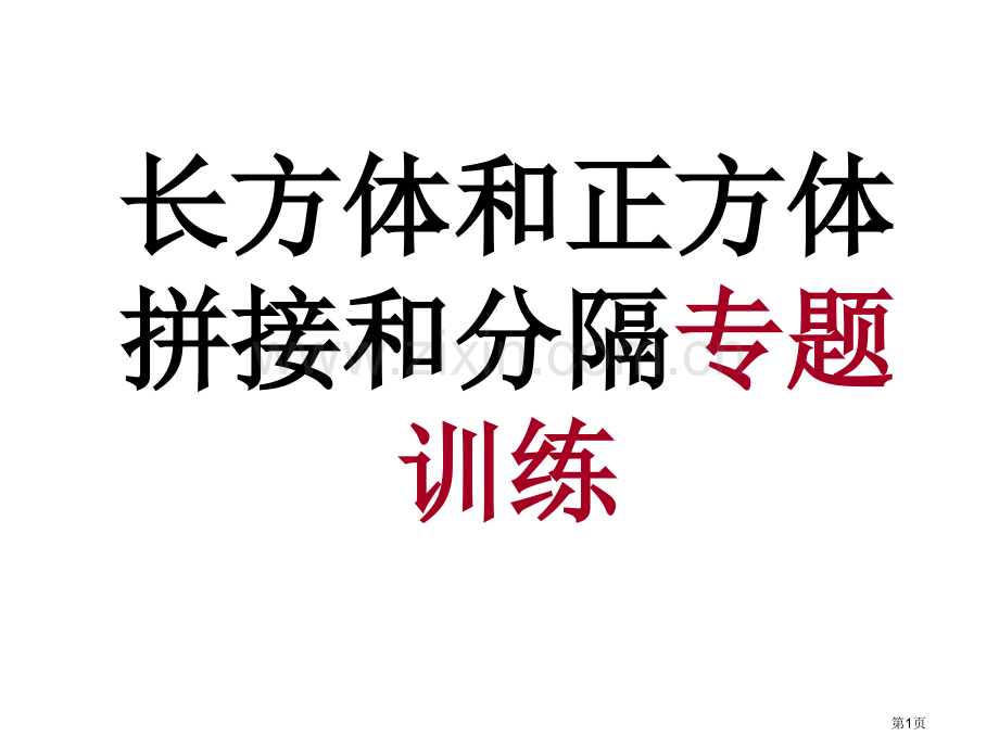 长方体和正方体拼接和分割专项练习省公共课一等奖全国赛课获奖课件.pptx_第1页