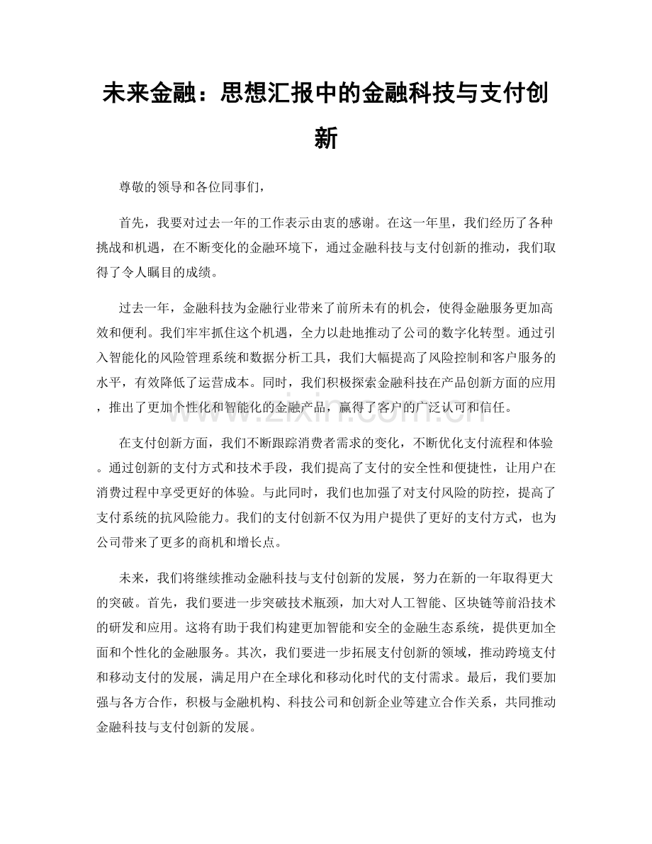 未来金融：思想汇报中的金融科技与支付创新.docx_第1页