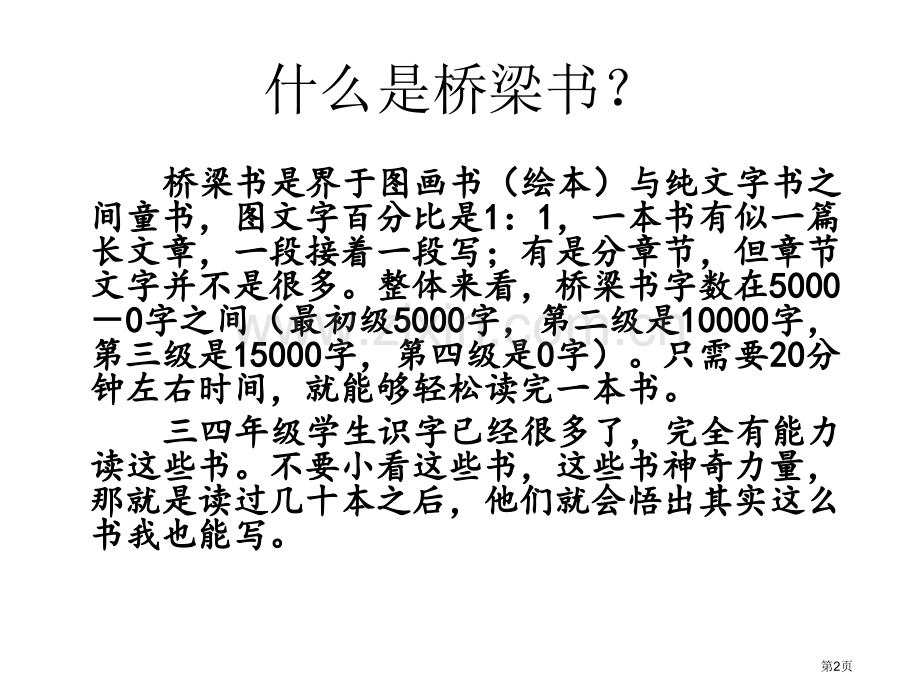 三四年级桥梁书省公共课一等奖全国赛课获奖课件.pptx_第2页