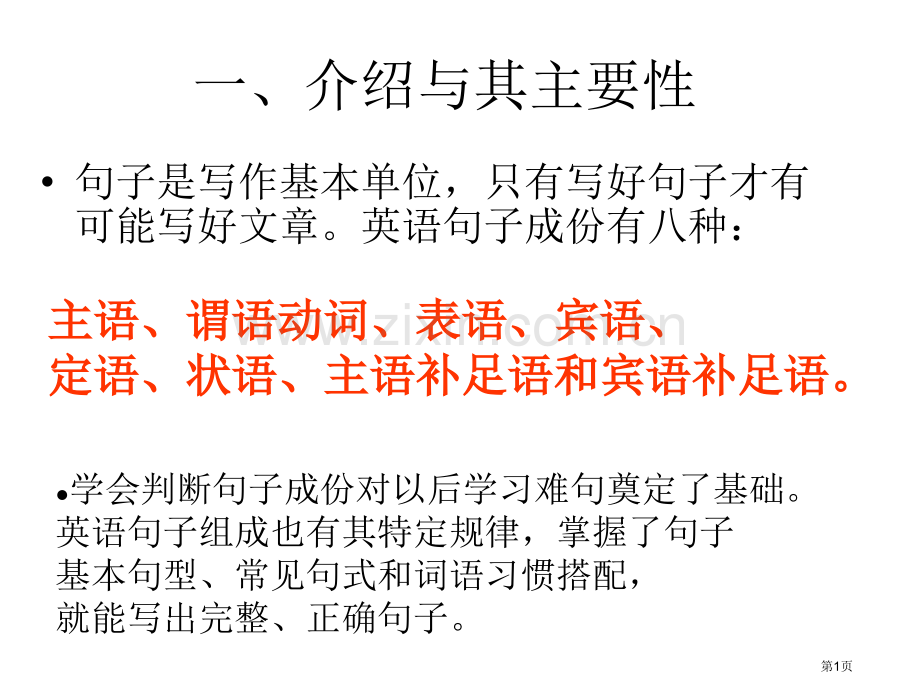 英语句子成分简单版省公共课一等奖全国赛课获奖课件.pptx_第1页