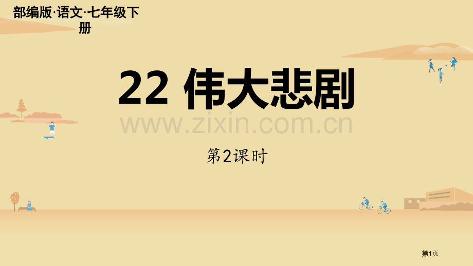 伟大的悲剧教学课件省公开课一等奖新名师优质课比赛一等奖课件.pptx_第1页