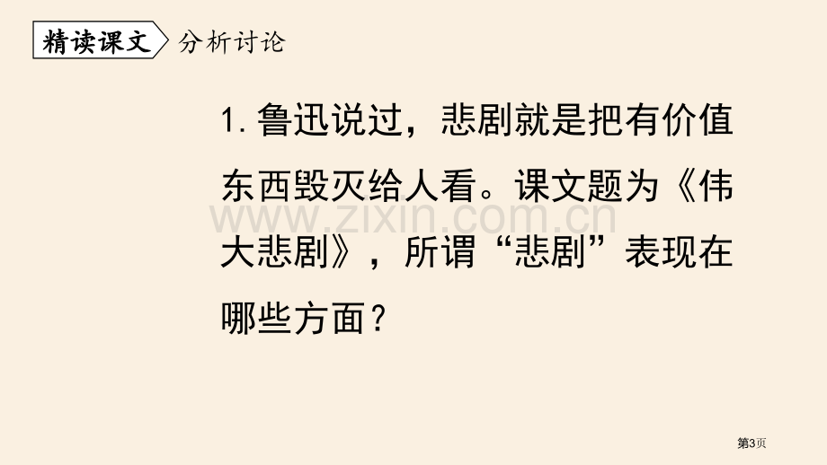 伟大的悲剧教学课件省公开课一等奖新名师优质课比赛一等奖课件.pptx_第3页