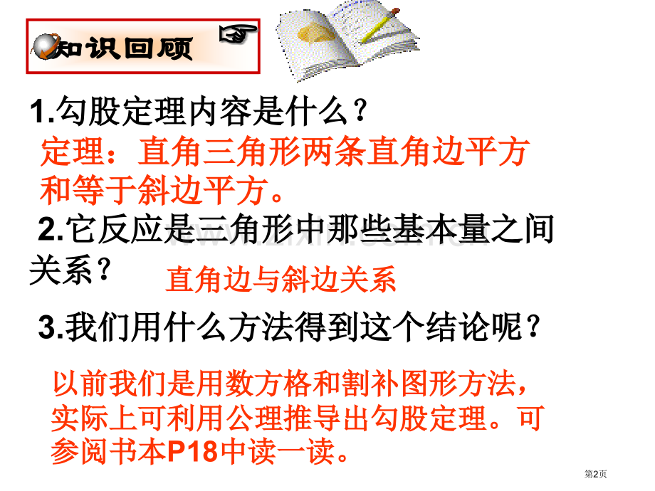 直角三角形北师大版省公共课一等奖全国赛课获奖课件.pptx_第2页