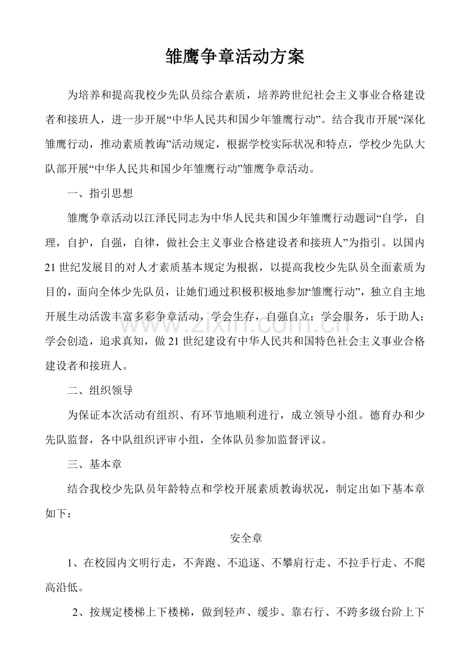 雏鹰争章活动专项方案.doc_第1页