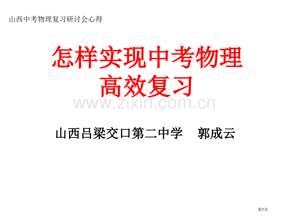 如何实现中考物理的高效复习市公开课一等奖百校联赛特等奖课件.pptx_第1页