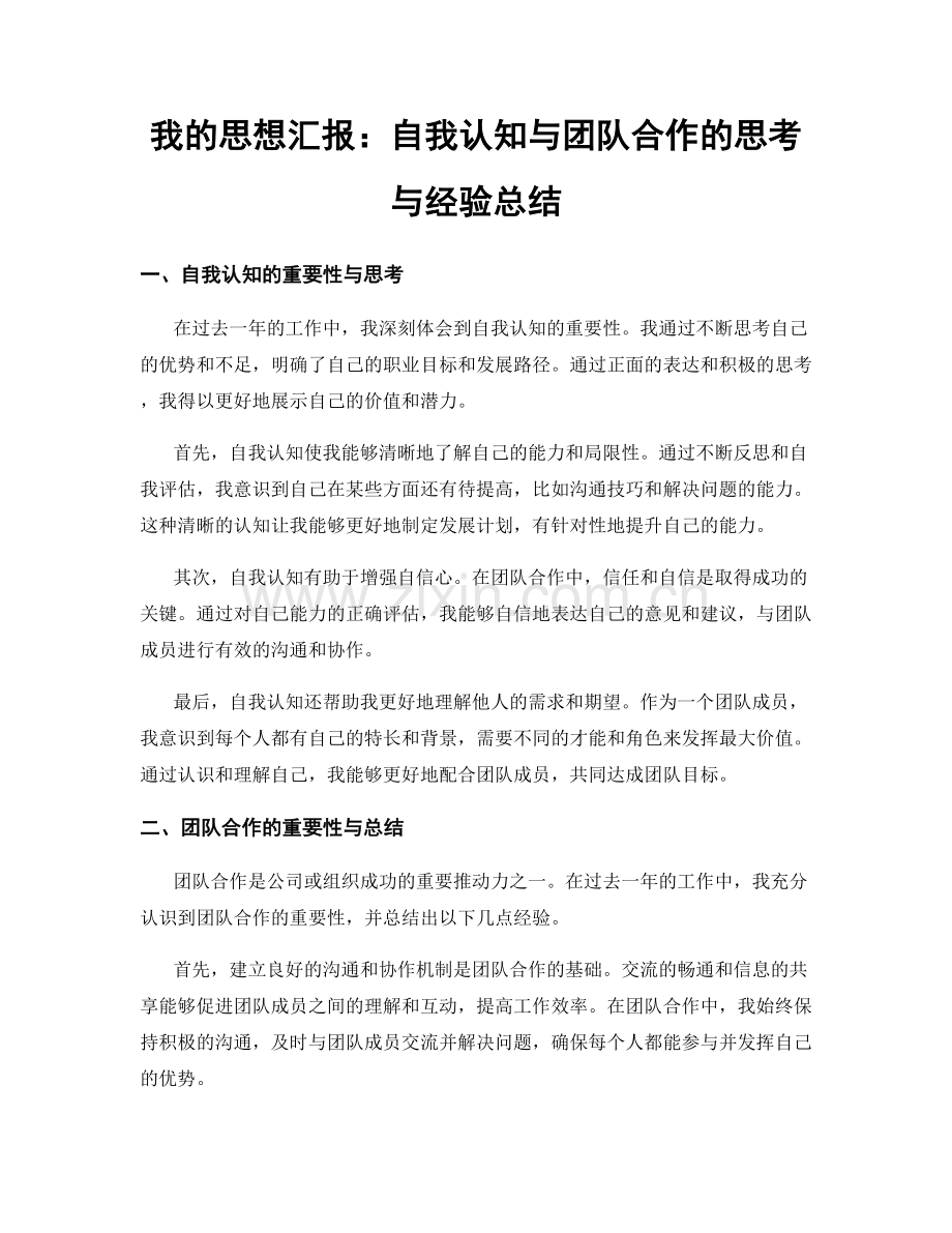 我的思想汇报：自我认知与团队合作的思考与经验总结.docx_第1页