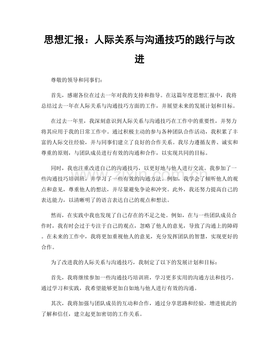 思想汇报：人际关系与沟通技巧的践行与改进.docx_第1页