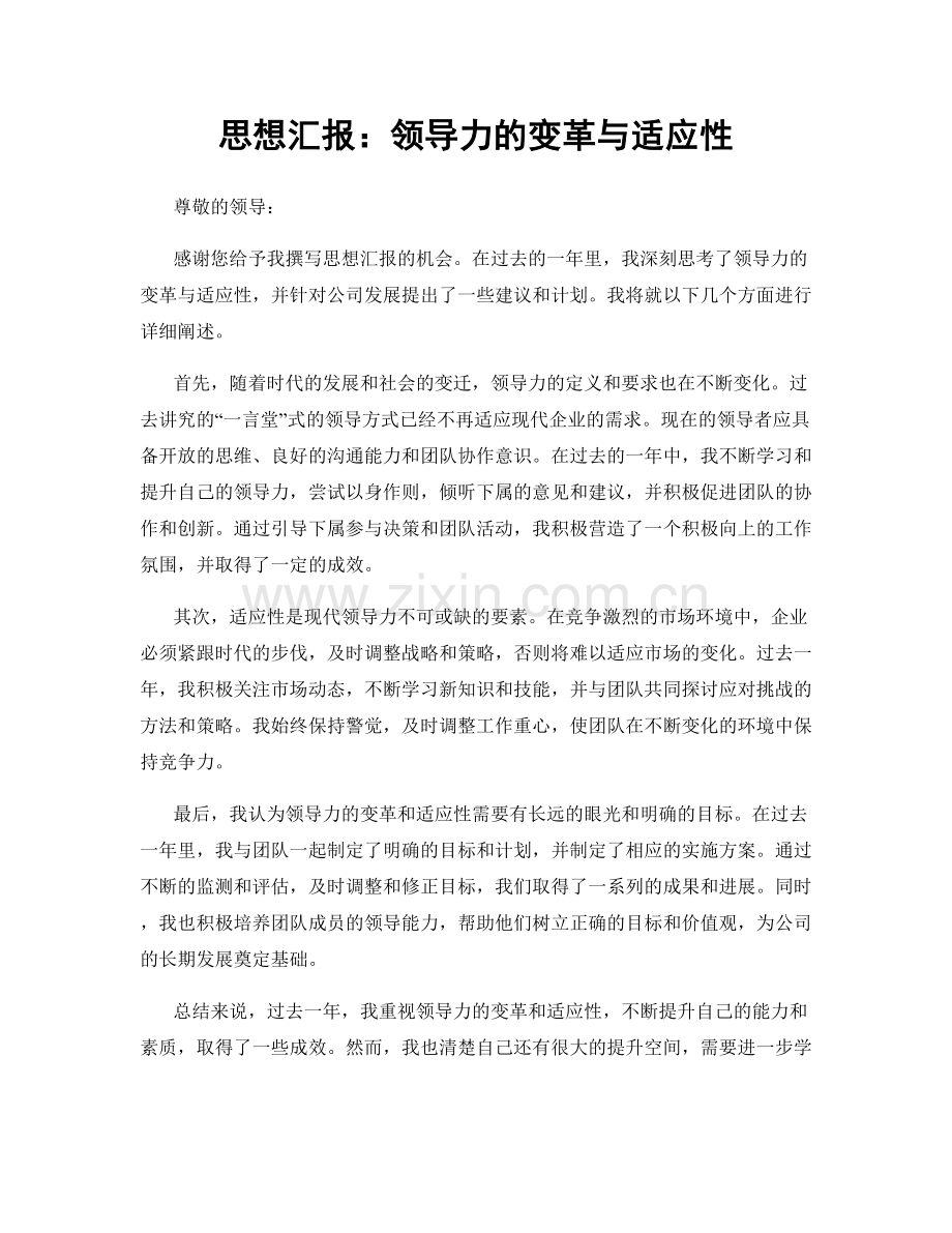 思想汇报：领导力的变革与适应性.docx_第1页