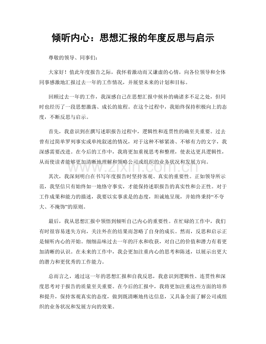 倾听内心：思想汇报的年度反思与启示.docx_第1页