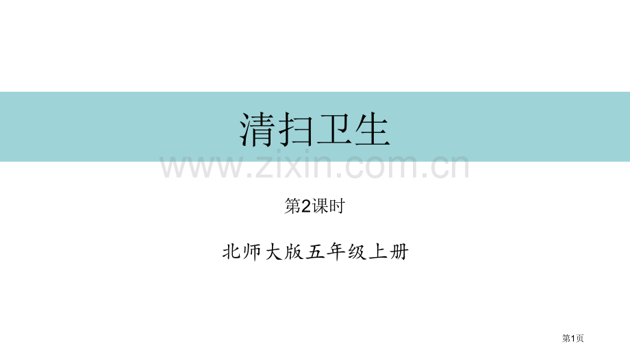 打扫卫生小数除法省公开课一等奖新名师优质课比赛一等奖课件.pptx_第1页