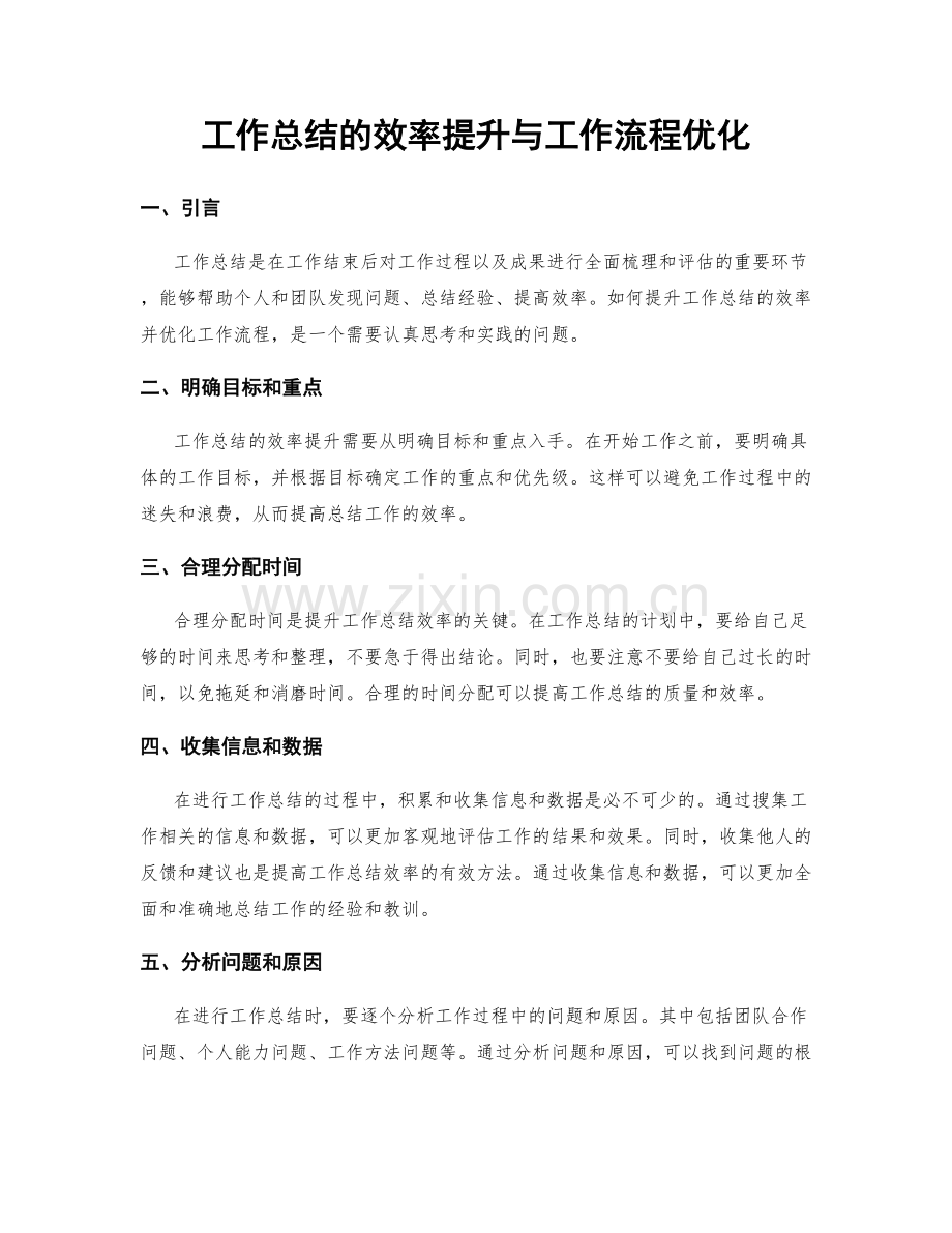 工作总结的效率提升与工作流程优化.docx_第1页