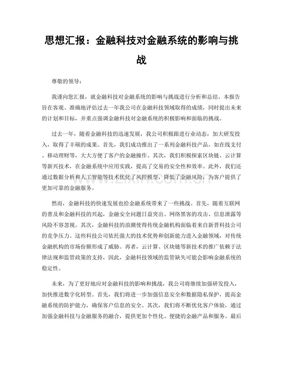 思想汇报：金融科技对金融系统的影响与挑战.docx_第1页