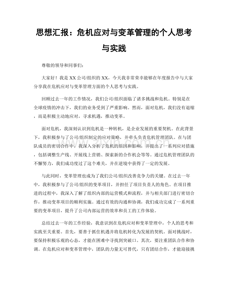 思想汇报：危机应对与变革管理的个人思考与实践.docx_第1页