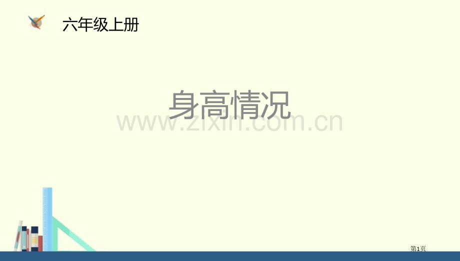 身高的情况数据处理教学课件省公开课一等奖新名师优质课比赛一等奖课件.pptx_第1页