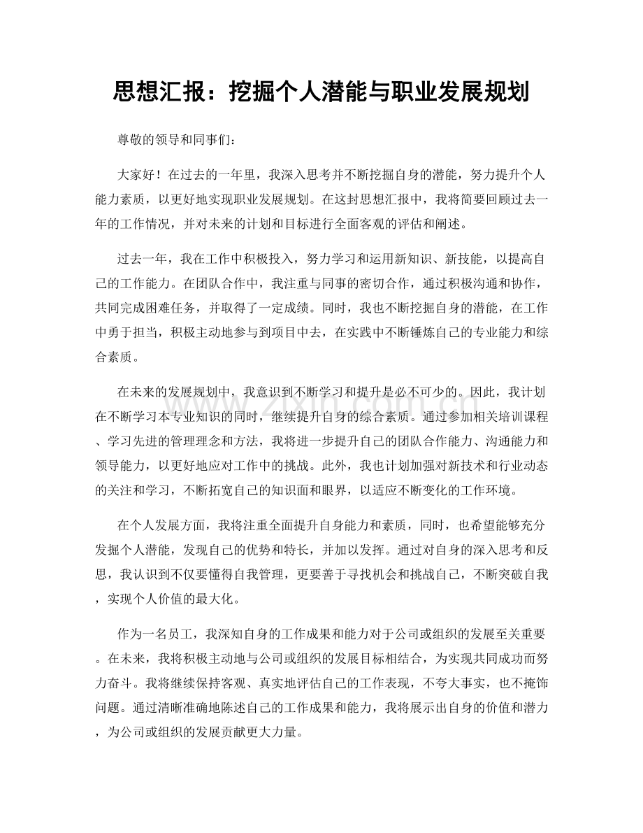 思想汇报：挖掘个人潜能与职业发展规划.docx_第1页