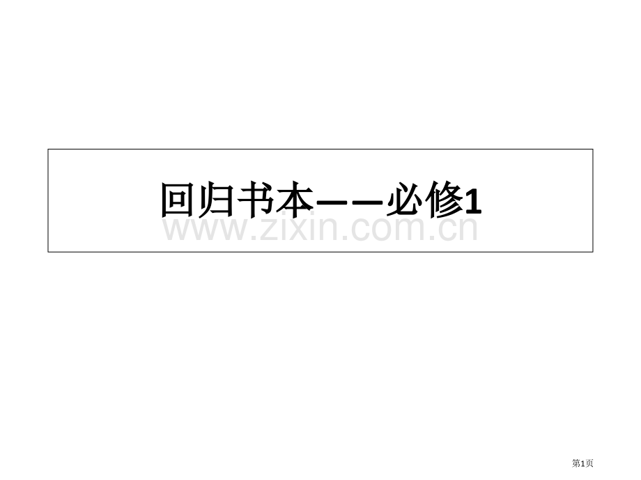 高考总复习回归课本必修化学省公共课一等奖全国赛课获奖课件.pptx_第1页