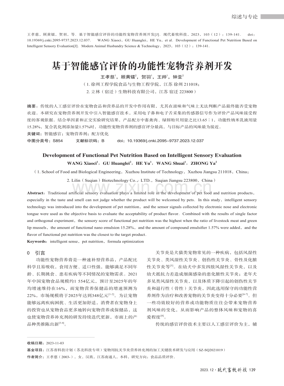 基于智能感官评价的功能性宠物营养剂开发.pdf_第1页