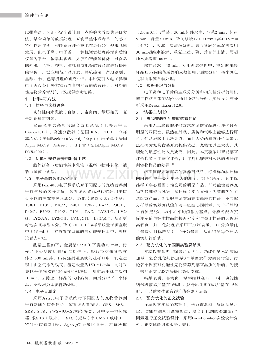 基于智能感官评价的功能性宠物营养剂开发.pdf_第2页