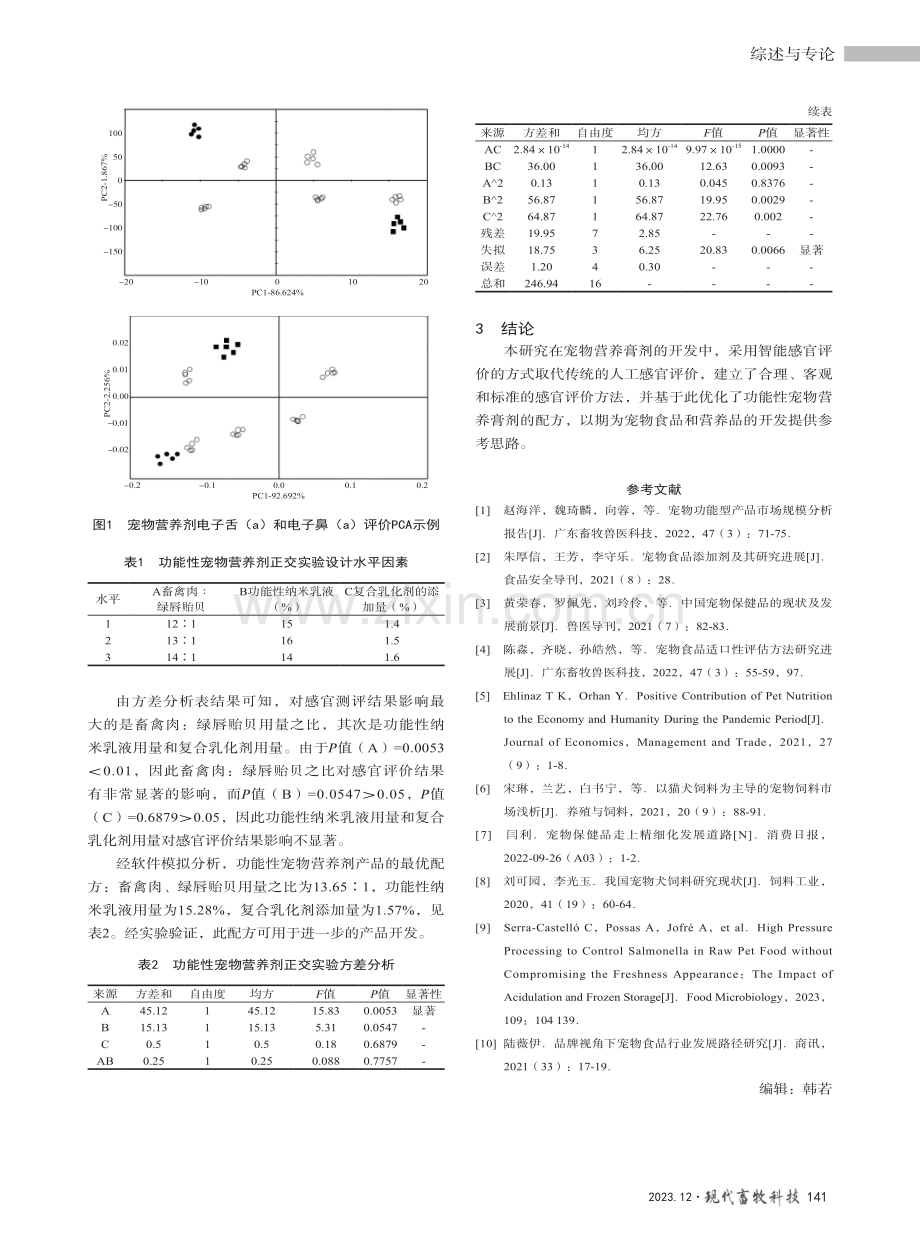 基于智能感官评价的功能性宠物营养剂开发.pdf_第3页