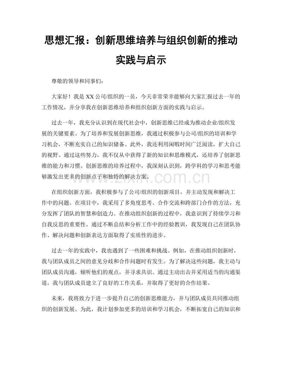 思想汇报：创新思维培养与组织创新的推动实践与启示.docx_第1页