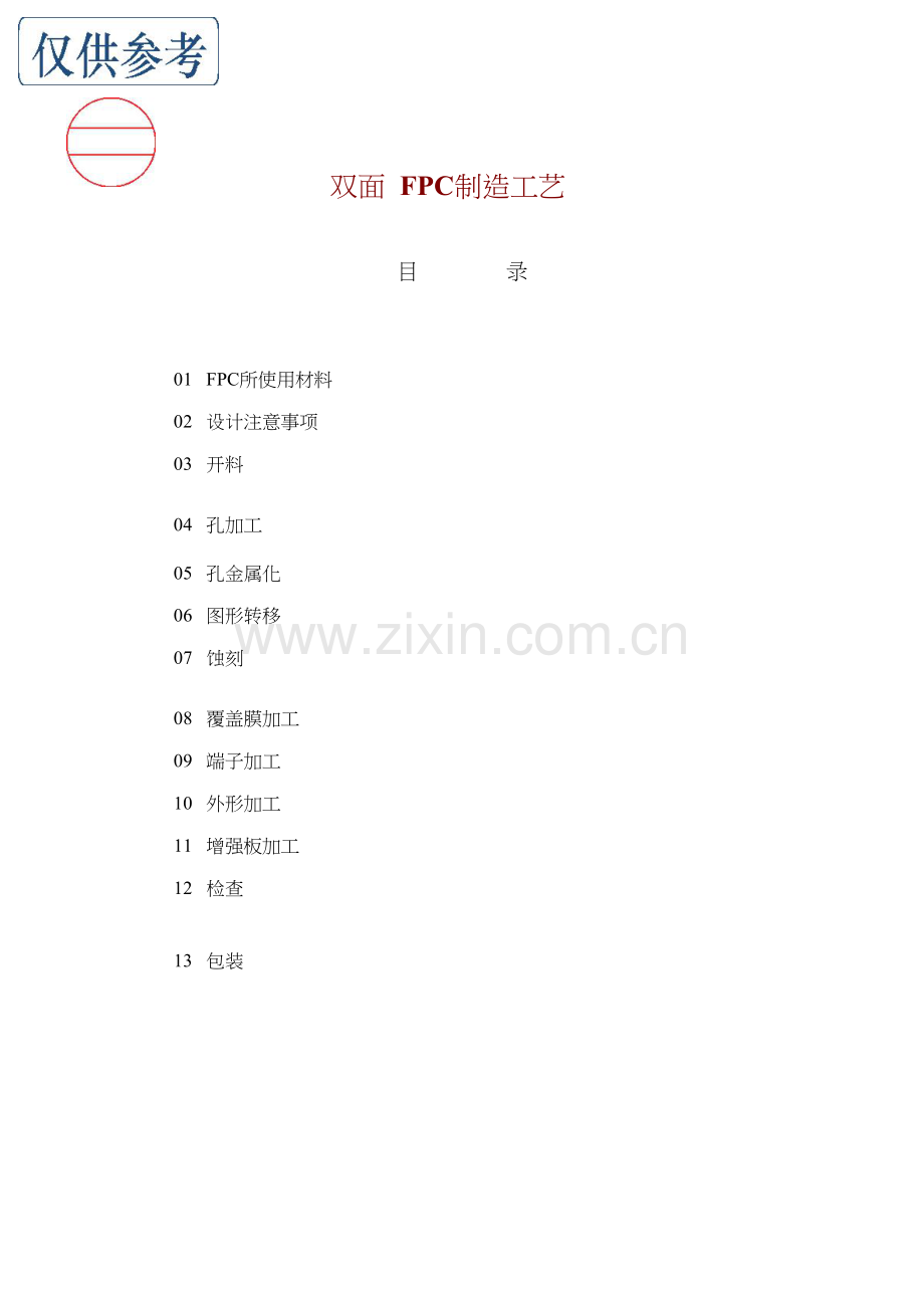 FPC基本工艺专业资料.doc_第1页