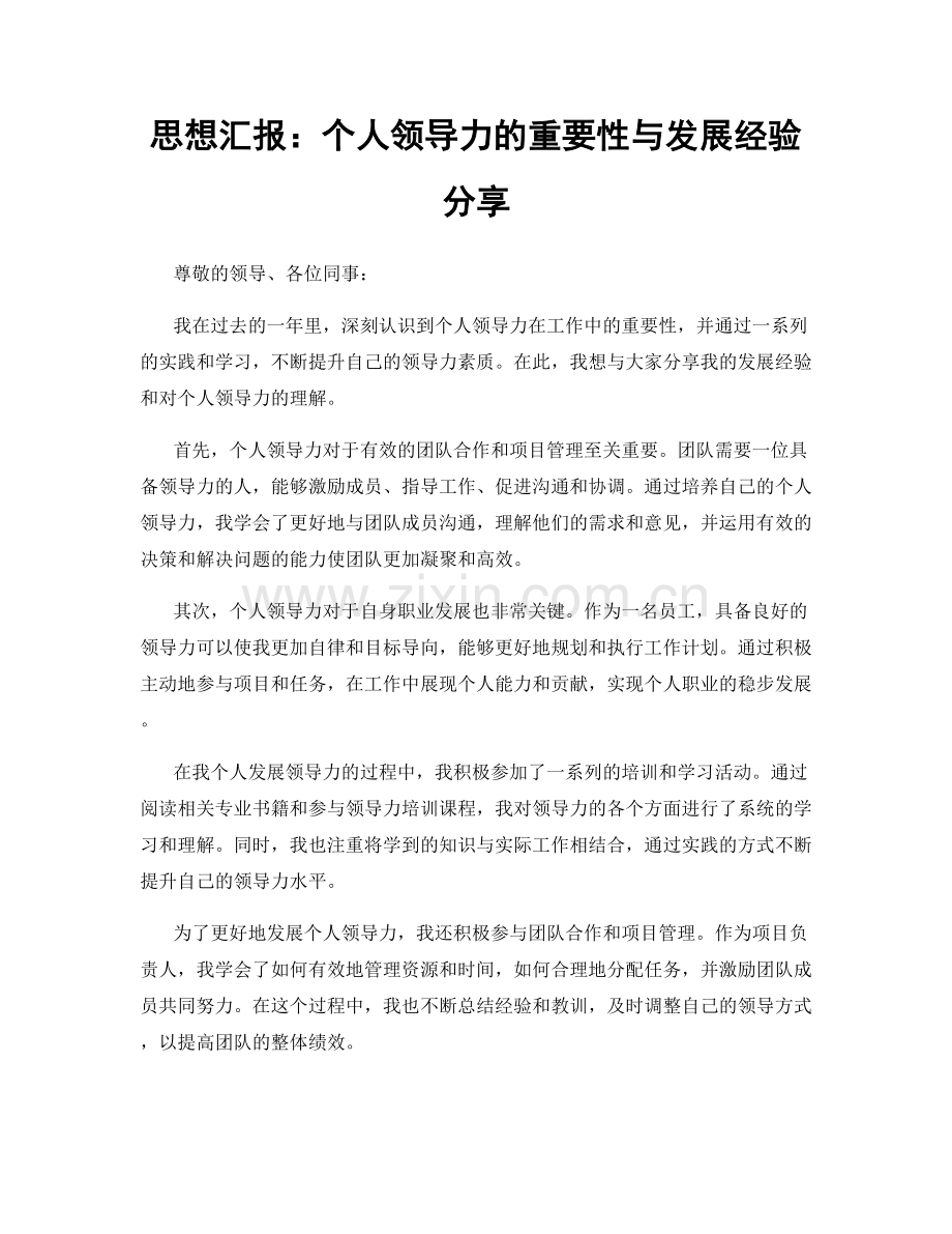 思想汇报：个人领导力的重要性与发展经验分享.docx_第1页