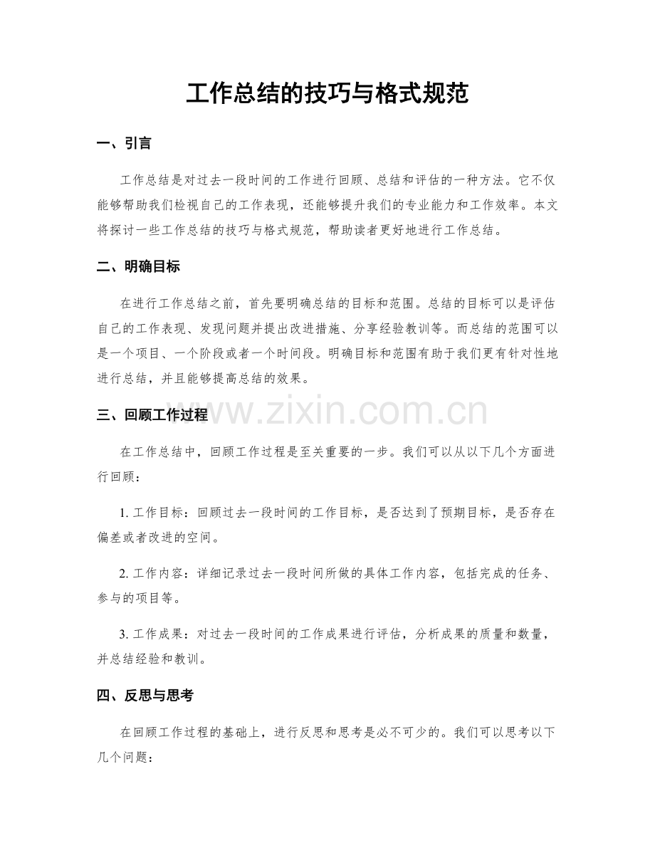 工作总结的技巧与格式规范.docx_第1页