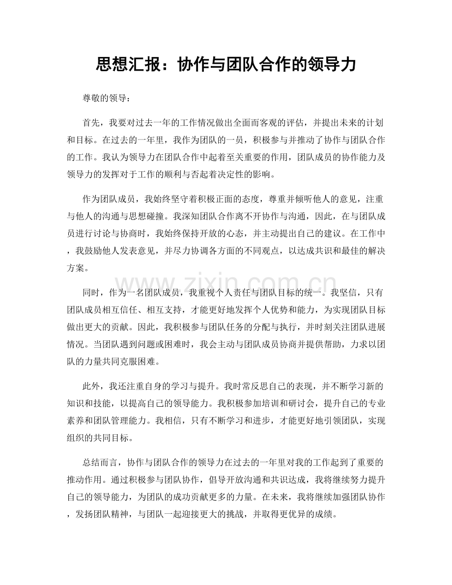 思想汇报：协作与团队合作的领导力.docx_第1页